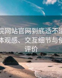 樱花影院网站官网到底适不适合长期用？整体观感、交互细节与使用节奏评价