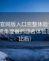 age动漫官网版入口完整体验记录：从日常使用角度做的综合体验总结（对比后）