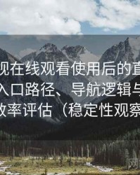 人人影视在线观看使用后的直观印象整理：入口路径、导航逻辑与找内容效率评估（稳定性观察）
