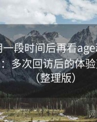 连续使用一段时间后再看age动漫官网首页app：多次回访后的体验变化记录（整理版）