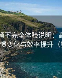 红桃视频不完全体验说明：高频使用后的习惯变化与效率提升（整理版）