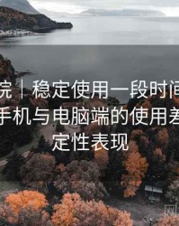 星辰影院｜稳定使用一段时间后的体会：在手机与电脑端的使用差异与稳定性表现