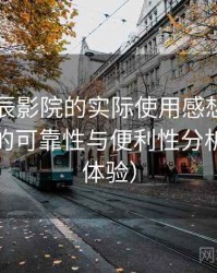 围绕星辰影院的实际使用感想：长期使用后的可靠性与便利性分析（长期体验）