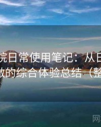 蜂鸟影院日常使用笔记：从日常使用角度做的综合体验总结（整理版）