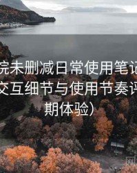 星辰影院未删减日常使用笔记：整体观感、交互细节与使用节奏评价（长期体验）