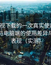 人人影视下载的一次真实使用体验：在手机与电脑端的使用差异与稳定性表现（实测）