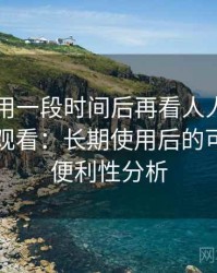 连续使用一段时间后再看人人影视日韩在线观看：长期使用后的可靠性与便利性分析