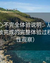 天美糖心不完全体验说明：从进入首页到播放完成的完整体验过程（稳定性观察）