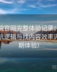 蜂鸟影院官网完整体验记录：入口路径、导航逻辑与找内容效率评估（长期体验）
