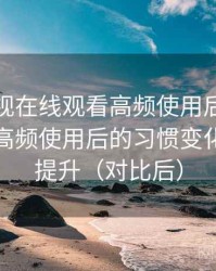 柚子影视在线观看高频使用后的真实结论：高频使用后的习惯变化与效率提升（对比后）