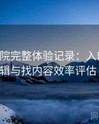 星辰影院完整体验记录：入口路径、导航逻辑与找内容效率评估（实测）