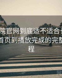 蜂鸟影院官网到底适不适合长期用？从进入首页到播放完成的完整体验过程