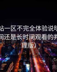 白虎网站一区不完全体验说明：适合碎片时间还是长时间观看的判断（整理版）