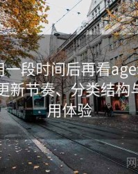 连续使用一段时间后再看age动漫app：资源更新节奏、分类结构与整体使用体验