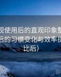 天美影视使用后的直观印象整理：高频使用后的习惯变化与效率提升（对比后）