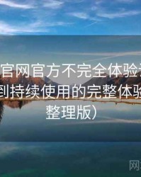 age动漫官网官方不完全体验说明：从找资源到持续使用的完整体验链路（整理版）