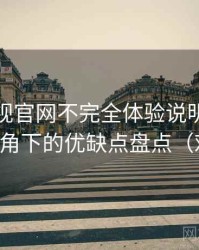 柚子影视官网不完全体验说明：普通用户视角下的优缺点盘点（对比后）