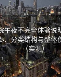 樱花影院午夜不完全体验说明：资源更新节奏、分类结构与整体使用体验（实测）