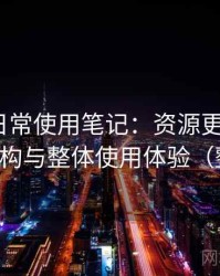 蘑菇tv日常使用笔记：资源更新节奏、分类结构与整体使用体验（整理版）