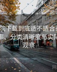 星辰影院下载到底适不适合长期用？搜索效率、分类清晰度与实际可用性观察