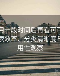 连续使用一段时间后再看可可影视官网：搜索效率、分类清晰度与实际可用性观察
