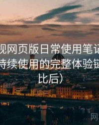 人人影视网页版日常使用笔记：从找资源到持续使用的完整体验链路（对比后）