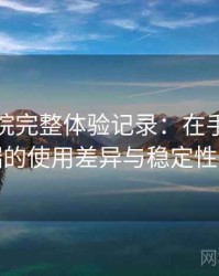 天美影院完整体验记录：在手机与电脑端的使用差异与稳定性表现