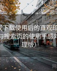 柚子影视下载使用后的直观印象整理：分类页与搜索页的使用手感对比（整理版）