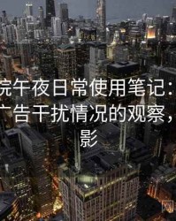 樱花影院午夜日常使用笔记：播放稳定性与广告干扰情况的观察，樱花影影