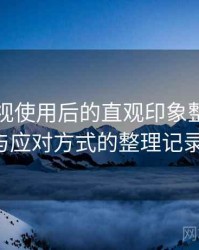 红桃影视使用后的直观印象整理：常见问题与应对方式的整理记录（实测）