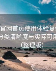 age动漫官网首页使用体验复盘：搜索效率、分类清晰度与实际可用性观察（整理版）