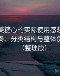 围绕天美糖心的实际使用感想：资源更新节奏、分类结构与整体使用体验（整理版）