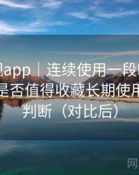 柚子影视app｜连续使用一段时间后的感受：是否值得收藏长期使用的个人判断（对比后）