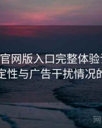 age动漫官网版入口完整体验记录：播放稳定性与广告干扰情况的观察