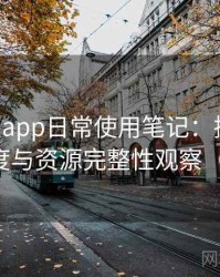 age动漫app日常使用笔记：播放体验、清晰度与资源完整性观察（整理版）
