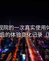 柚子影视院的一次真实使用体验：多次回访后的体验变化记录（整理版）