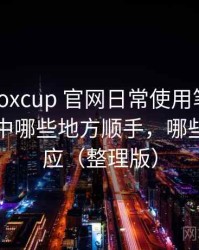 茶杯狐foxcup 官网日常使用笔记：日常使用中哪些地方顺手，哪些需要适应（整理版）