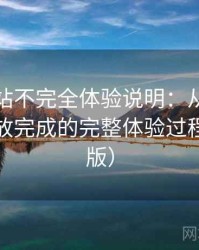 蘑菇网站不完全体验说明：从进入首页到播放完成的完整体验过程（整理版）