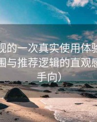 可可影视的一次真实使用体验：内容覆盖范围与推荐逻辑的直观感受（新手向）