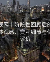 人人影视网｜阶段性回顾后的真实感受：整体观感、交互细节与使用节奏评价