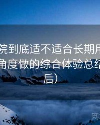 星辰影院到底适不适合长期用？从日常使用角度做的综合体验总结（对比后）
