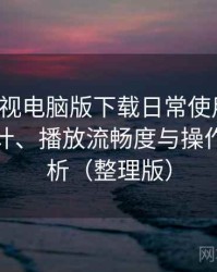 柚子影视电脑版下载日常使用笔记：界面设计、播放流畅度与操作习惯分析（整理版）