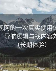 人人影视网的一次真实使用体验：入口路径、导航逻辑与找内容效率评估（长期体验）
