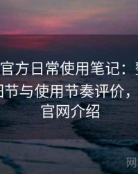 age动漫官方日常使用笔记：整体观感、交互细节与使用节奏评价，age动漫官网介绍