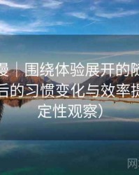 age 动漫｜围绕体验展开的随笔：高频使用后的习惯变化与效率提升（稳定性观察）