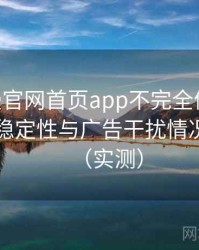 age动漫官网首页app不完全体验说明：播放稳定性与广告干扰情况的观察（实测）