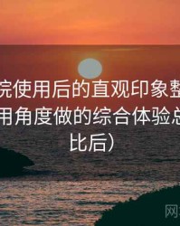 天美影院使用后的直观印象整理：从日常使用角度做的综合体验总结（对比后）