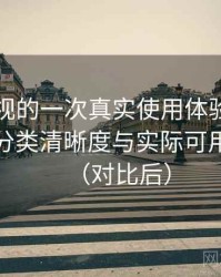 可可影视的一次真实使用体验：搜索效率、分类清晰度与实际可用性观察（对比后）
