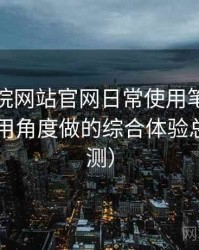 樱花影院网站官网日常使用笔记：从日常使用角度做的综合体验总结（实测）