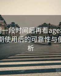 连续使用一段时间后再看age动漫网官网：长期使用后的可靠性与便利性分析